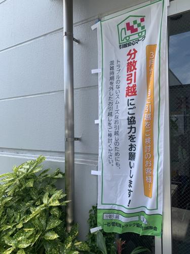 【名古屋引越】分散引越