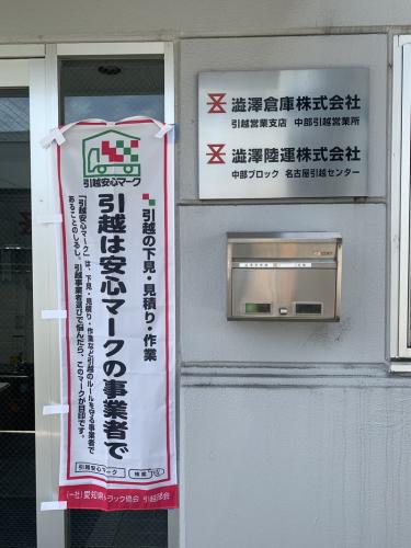 【名古屋引越】引越は安心マーク事業者で