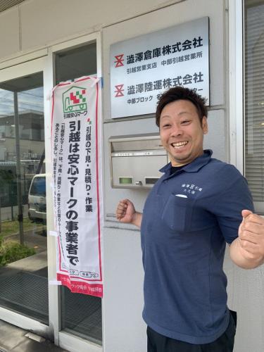 【名古屋引越】引越安心マークの大久保