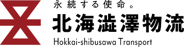 北海澁澤物流株式会社