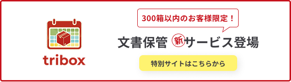 文書保管新サービス登場 特別サイトはこちらから